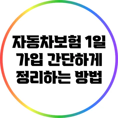 자동차보험 1일 가입: 간단하게 정리하는 방법