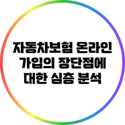 자동차보험 온라인 가입의 장단점에 대한 심층 분석