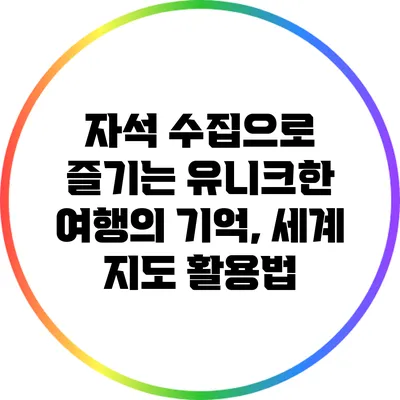 자석 수집으로 즐기는 유니크한 여행의 기억, 세계 지도 활용법