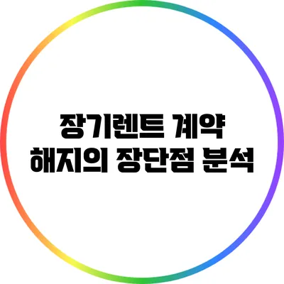 장기렌트 계약 해지의 장단점 분석