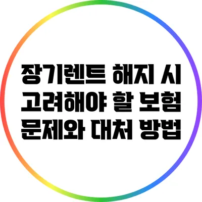 장기렌트 해지 시 고려해야 할 보험 문제와 대처 방법