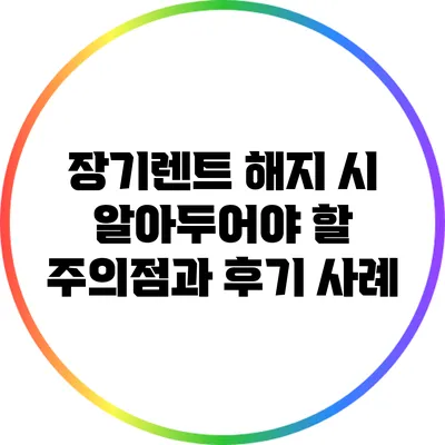 장기렌트 해지 시 알아두어야 할 주의점과 후기 사례