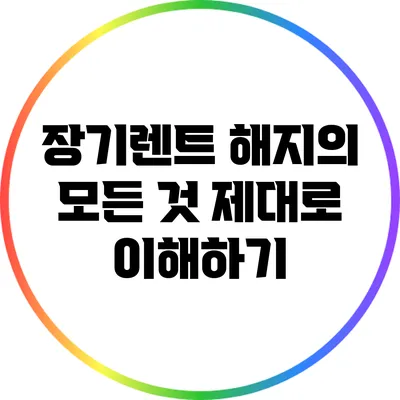 장기렌트 해지의 모든 것: 제대로 이해하기