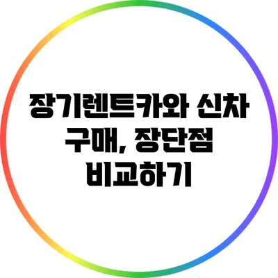 장기렌트카와 신차 구매, 장단점 비교하기