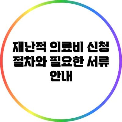 재난적 의료비 신청 절차와 필요한 서류 안내