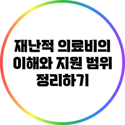 재난적 의료비의 이해와 지원 범위 정리하기