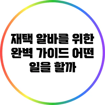 재택 알바를 위한 완벽 가이드: 어떤 일을 할까?