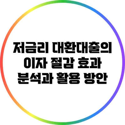 저금리 대환대출의 이자 절감 효과 분석과 활용 방안