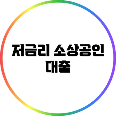 저금리 소상공인 대출