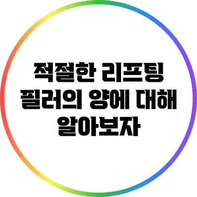 적절한 리프팅 필러의 양에 대해 알아보자