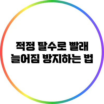 적정 탈수로 빨래 늘어짐 방지하는 법