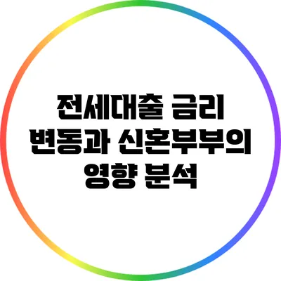 전세대출 금리 변동과 신혼부부의 영향 분석