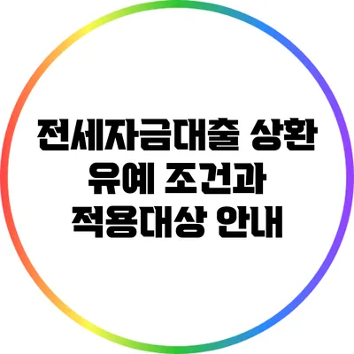전세자금대출 상환 유예 조건과 적용대상 안내