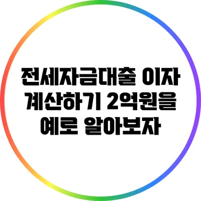 전세자금대출 이자 계산하기: 2억원을 예로 알아보자