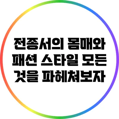 전종서의 몸매와 패션 스타일: 모든 것을 파헤쳐보자