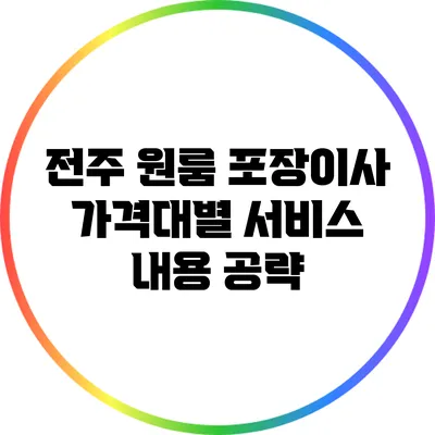 전주 원룸 포장이사 가격대별 서비스 내용 공략