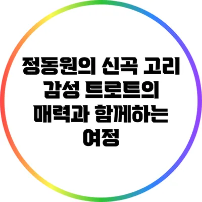 정동원의 신곡 "고리": 감성 트로트의 매력과 함께하는 여정