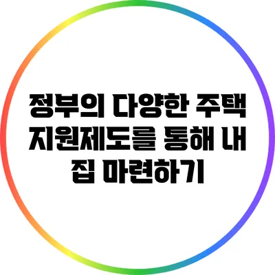 정부의 다양한 주택 지원제도를 통해 내 집 마련하기