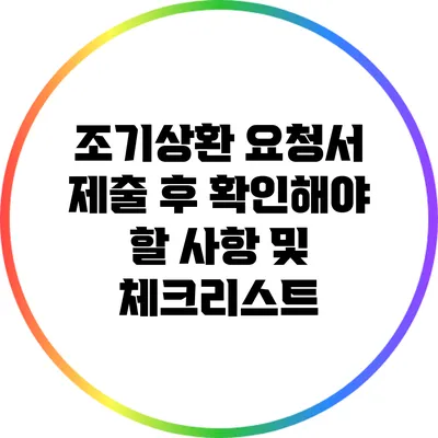 조기상환 요청서 제출 후 확인해야 할 사항 및 체크리스트
