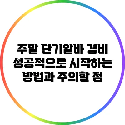 주말 단기알바 경비: 성공적으로 시작하는 방법과 주의할 점
