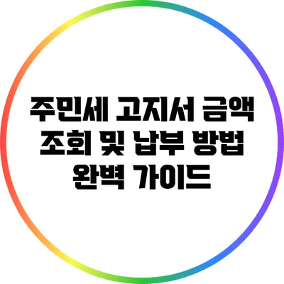 주민세 고지서 금액 조회 및 납부 방법 완벽 가이드
