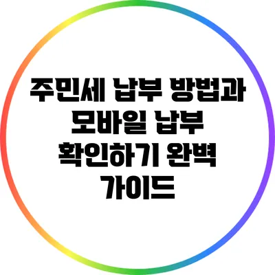 주민세 납부 방법과 모바일 납부 확인하기 완벽 가이드