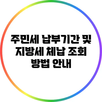 주민세 납부기간 및 지방세 체납 조회 방법 안내