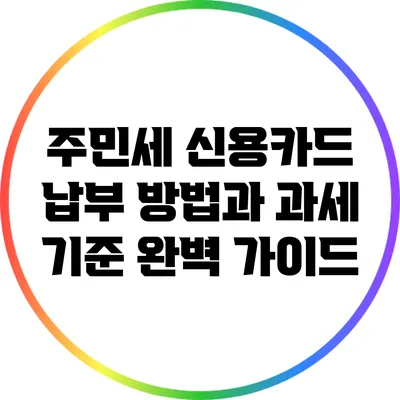 주민세 신용카드 납부 방법과 과세 기준 완벽 가이드