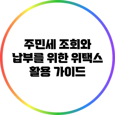 주민세 조회와 납부를 위한 위택스 활용 가이드
