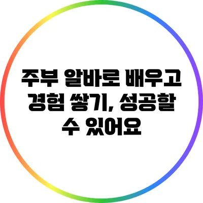 주부 알바로 배우고 경험 쌓기, 성공할 수 있어요