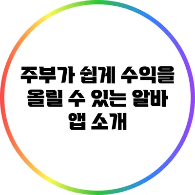 주부가 쉽게 수익을 올릴 수 있는 알바 앱 소개