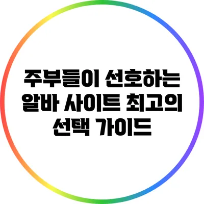 주부들이 선호하는 알바 사이트: 최고의 선택 가이드