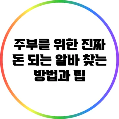 주부를 위한 진짜 돈 되는 알바 찾는 방법과 팁