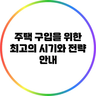 주택 구입을 위한 최고의 시기와 전략 안내