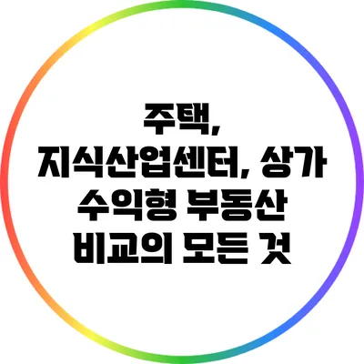 주택, 지식산업센터, 상가: 수익형 부동산 비교의 모든 것