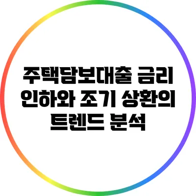 주택담보대출 금리 인하와 조기 상환의 트렌드 분석