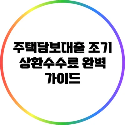 주택담보대출 조기 상환수수료 완벽 가이드