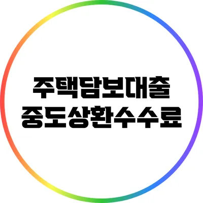 주택담보대출 중도상환수수료