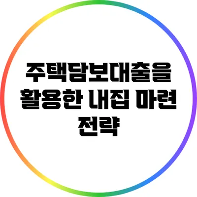 주택담보대출을 활용한 내집 마련 전략