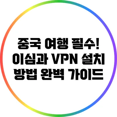 중국 여행 필수! 이심과 VPN 설치 방법 완벽 가이드