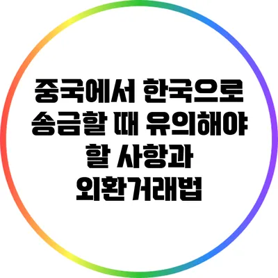 중국에서 한국으로 송금할 때 유의해야 할 사항과 외환거래법