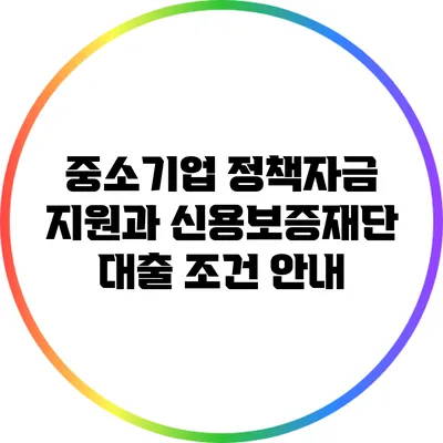 중소기업 정책자금 지원과 신용보증재단 대출 조건 안내