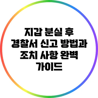 지갑 분실 후 경찰서 신고 방법과 조치 사항 완벽 가이드