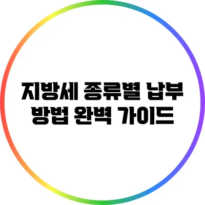 지방세 종류별 납부 방법 완벽 가이드