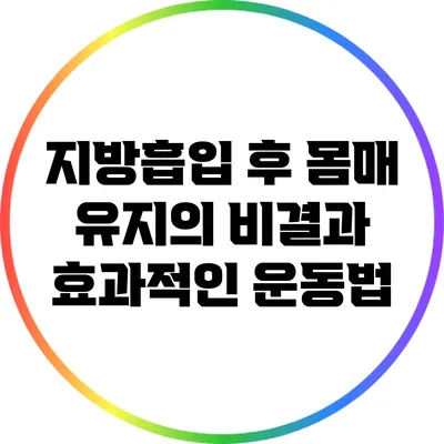 지방흡입 후 몸매 유지의 비결과 효과적인 운동법