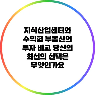 지식산업센터와 수익형 부동산의 투자 비교: 당신의 최선의 선택은 무엇인가요?