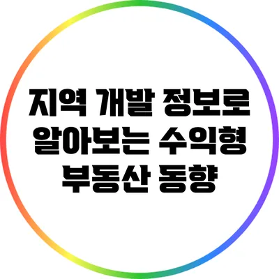 지역 개발 정보로 알아보는 수익형 부동산 동향