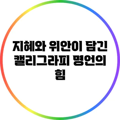 지혜와 위안이 담긴 캘리그라피 명언의 힘