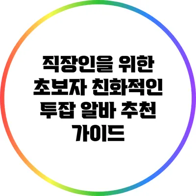 직장인을 위한 초보자 친화적인 투잡 알바 추천 가이드