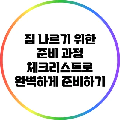 짐 나르기 위한 준비 과정: 체크리스트로 완벽하게 준비하기